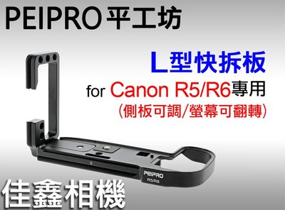 ＠佳鑫相機＠（全新）PEIPRO平工坊 L型快拆板Canon R5/R6專用(螢幕可翻轉)L型手把 Arca規格 直拍架