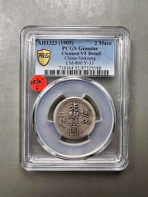 新疆銀幣精品光緒銀圓迪化二錢銀幣1323年120378