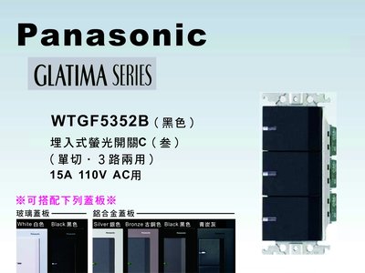 《居家好幫手》Panasonic國際牌 GLATIMA系列 WTGF5352B埋入式三開關 【單品】蓋板需另購