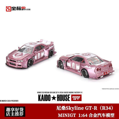 汽車模型 Kaido MINIGT 1:64 Skyline尼桑 GT-R R34 粉色 仿真合金汽車模型