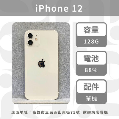 iPhone12白 128G 電池88% 超優質 二手機