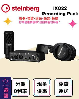 造韻樂器音響- JU-MUSIC - Steinberg IXO22 Recording Pack 錄音介面 IXO 套裝系列