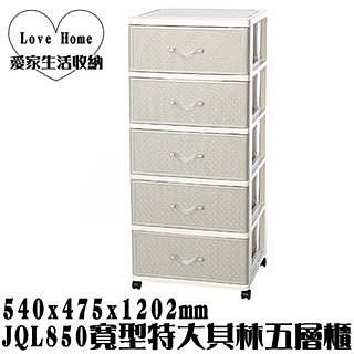 【愛家收納】(免運) 台灣製造 五層櫃 JQL850 (寬型)特大其林五層櫃 抽屜整理箱 整理櫃 置物櫃 層櫃