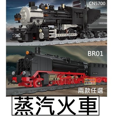 樂積木【當日出貨】第三方 蒸汽火車 兩款任選 CN5700 BR01 非樂高LEGO相容 鐵軌 城市 CITY