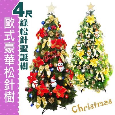 聖誕樹 4尺綠色聖誕樹 豪華濃密松針樹 台灣製 MIT 贈50個耶誕樹掛飾 再送LED串燈 蓬鬆濃密型 外銷精品 聖誕特區