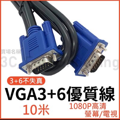 高清VGA線 10米 螢幕線 高清線 電視線 投影線 10公尺 1080P 電腦線 更穩定 VGA 10M