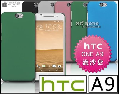 [190 免運費] HTC ONE A9 高質感流沙殼 手機皮套 彩色殼 保護殼 保護套 手機殼 手機套 硬殼 果凍殼