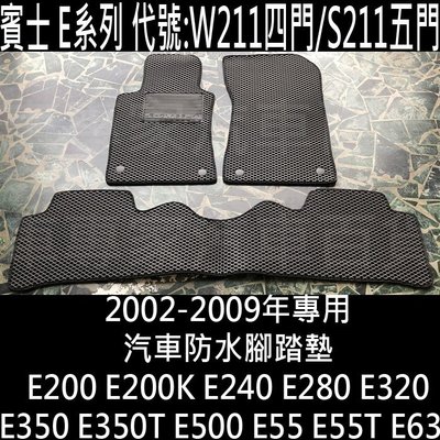2002-2009年 E350 E350T E500 E55 E55T E63 汽車 防水 腳踏墊 地墊 海馬 賓士