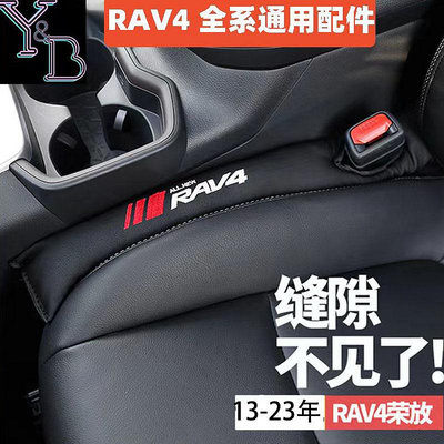 RAV4 5代  5.5代 卡夢 座椅縫隙塞 椅縫塞 防漏塞條 車用防漏條 椅縫塞 汽車縫隙塞  RAV4改裝 配件-都有