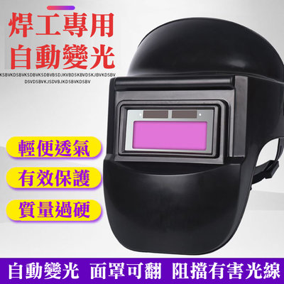 OD015 自動變光焊帽 電焊面罩 焊接面具 半罩式 燒焊頭戴式防護罩 臉部面具 氬弧焊 焊工眼鏡