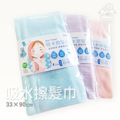 【小懶包】現貨 纖妍 吸水 擦髮巾 超細纖維 輕薄 吸水 速乾 台灣製 毛巾