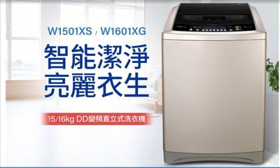 TECO東元15kg變頻洗衣機W1501XS