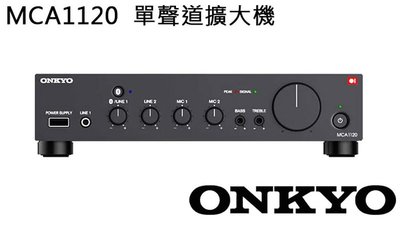 高傳真音響 ONKYO 【MCA1120】單聲道120W 藍芽擴大機│咖啡廳輕音樂 餐廳 商業空間 會議