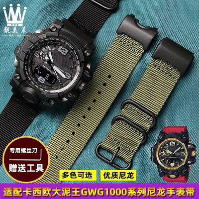 適配卡西歐G-SHOCK大泥王尼龍錶鏈GWG-1000/GB運動帆布手錶帶配件