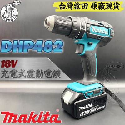 台灣牧田 原廠 全新 DHP482 18V 充電式震動電鑽 空機 鋰電 鋰電池 電鑽 電動起子 MAKITA