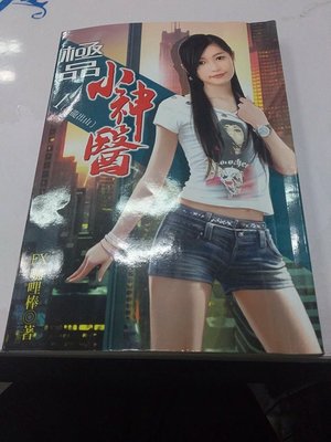 極品小神醫 全套1-62集完……EX咖哩棒，九星出版社發行