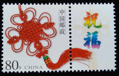 大陸郵票祝福幸福平安中國結郵票特價