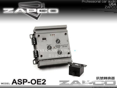 音仕達汽車音響 美國 ZAPCO ASP-OE2 訊號轉換器 二聲道OEM轉接器 將揚聲器電平訊號轉換為 RCA電平訊號