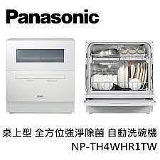 JT3C實體門市體驗館* Panasonic 國際牌 桌上型洗碗機 NP-TH4WHR1TW
