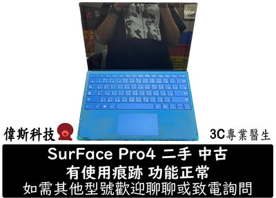 ☆偉斯電腦☆微軟 SurFace Pro4 1724 二合一 可觸控 i5/256G/8G 攜帶方便 功能正常 使用痕跡