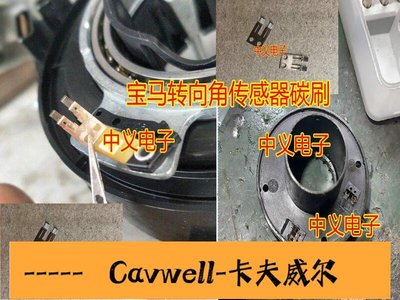 Cavwell-熱銷寶馬E66角度傳感器730 E60 523 X5轉向角度傳感器毛碳刷毛刷-可開統編