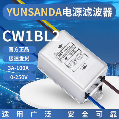 ~進店折扣優惠~YUNSANDA電源濾波器220v10a音頻濾波器音響發燒抗干擾12v帶線CW1B