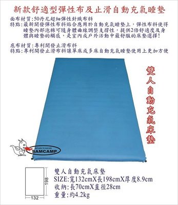 【SAMCAMP 噴火龍】TPU自動充氣睡墊(雙人版132*198cm) - 彈性布、厚度8.9公分 ㊣ 台灣製造