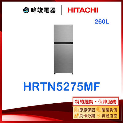 【暐竣電器】HITACHI 日立 H-RTN5275MF雙門冰箱 260公升 HRTN5275MF變頻小冰箱