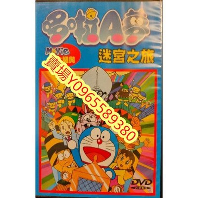 日本動畫-DVD-哆啦A夢- 大雄與迷宮之旅
