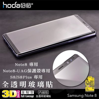 Hoda 好貼 三星 Note8 S8 S8 Plus 3D 全貼和 全透明 9H 玻璃 保護貼 鋼化玻璃 UAG專用