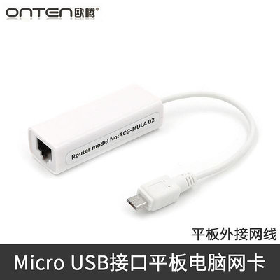 Micro USB安卓接口平板電腦有線網卡網線轉換器昂達台電轉接頭以太網轉接口帶獨立MAC物理地址晴天