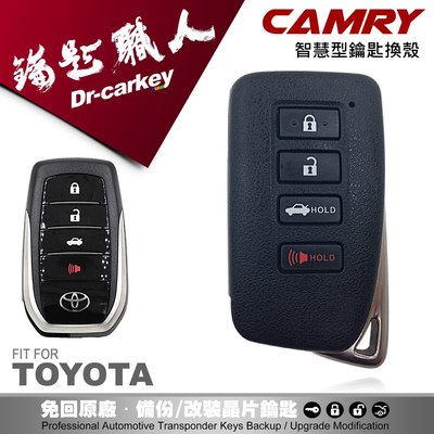 【汽車鑰匙職人】 TOYOTA CAMRY 豐田汽車 智能 晶片鑰匙 i-key 外殼升級更換
