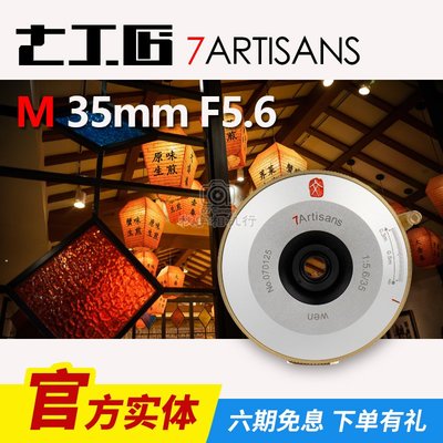 七工匠35mm f5.6適用于索尼E尼康Z適馬L徠卡M口廣角手動餅干鏡頭