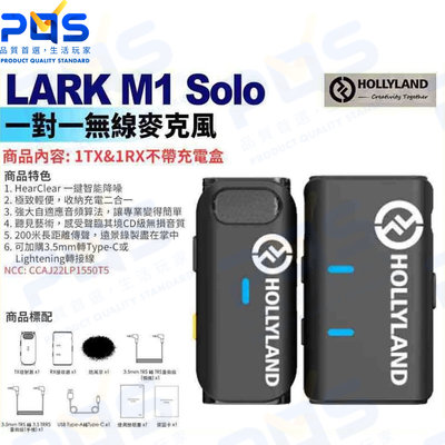 台南PQS HOLLYLAND LARK M1 Solo 一對一無線麥克風 一鍵智能降噪 200米傳輸  收納充電