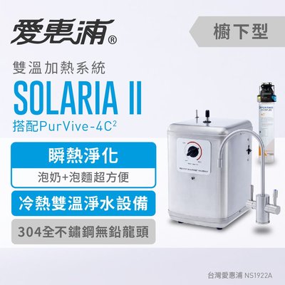 (全省免費原廠安裝) 愛惠浦Everpure Solaria II+PurVive-4C2 加熱器 淨水器 飲水機