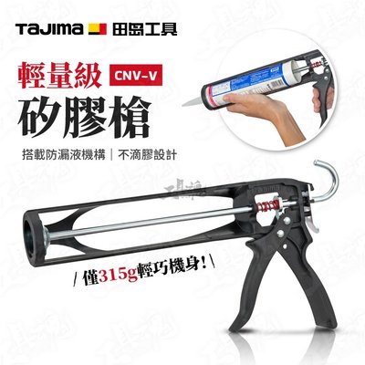 TAJIMA 田島 輕量級 矽膠槍 CNV-V 矽利康槍 不滴膠 壓膠槍 輕量化塑鋼