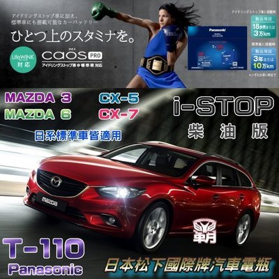 新莊新泰【電池達人】日本松下 國際牌 T-110 汽車電池 柴油車 MAZDA3 馬自達6 CX-5 CX-7 CX-9