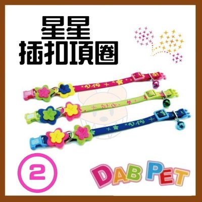 【幸福寶貝寵物Go】台灣製 DAB PET《2分，幼犬/小型犬》星星-插扣項圈(粉.藍.綠三種顏色)