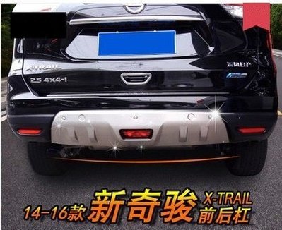 Nissan 日產 X-TRAIL 新奇駿 後保險桿下護板