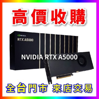【熊專業】 顯示卡 NVIDIA RTX A5000 全台六門市 CPU RAM 回收 長期好夥伴