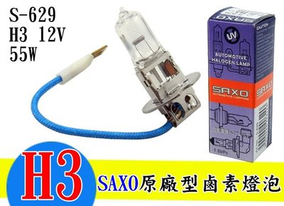 日本SAXO 汽車用 3800K 12V H3 55W 鹵素燈泡 黃光 大燈燈泡 原廠燈泡 汽車大燈 驗車燈泡