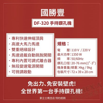 拿力士概念店】KSF 國勝豐DF-320 專利高速手持鑽孔機∞免出力，免安裝