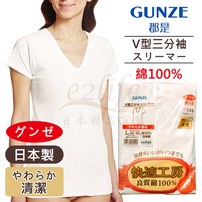 【e2life】日本製郡是 Gunze 100% 綿 女內衣 V領 短袖  # KH5050