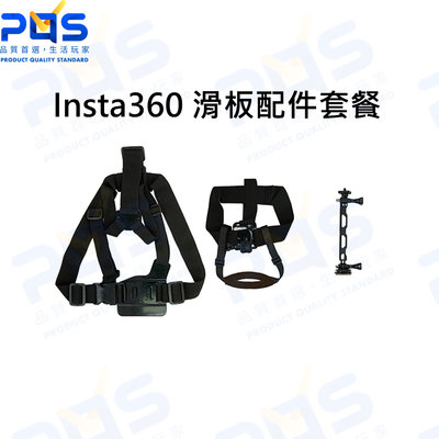 台南PQS Insta360 滑板配件套餐(不含腳架) 頭盔固定基座  胸前固定帶 相機頭帶 延伸桿 原廠配件 公司貨