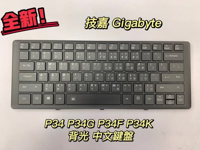 【全新 技嘉 GIGABYTE P34 P34G P34F P34K 背光 中文鍵盤】