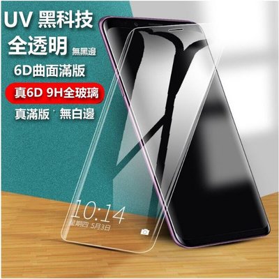 UV 6D 全透明 最頂級三星 保護貼 Note10+ Note 10+ 全膠 無黑邊 曲面滿版 note10+玻璃貼