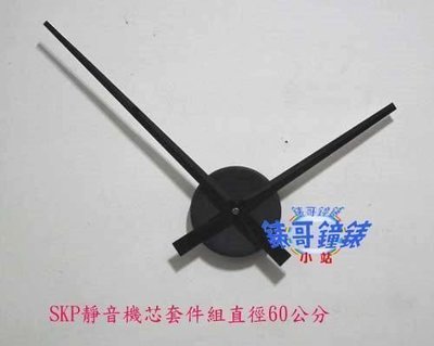 (錶哥鐘錶小站)~超長指針組30公分(直徑60公分)+SKP靜音秒針時鐘/ 掛鐘機芯~套件組~~