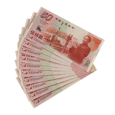 郵幣錢幣收藏 1999年建國50周年紀念鈔人民幣50元五十