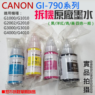 【台灣現貨】CANON GI-790系列拆機原廠墨水（黑/洋紅/青/黃 四色一組）＃適用G1010/G2010