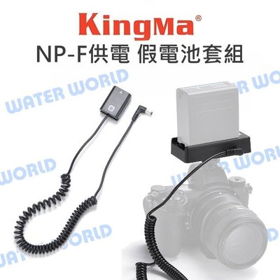 【中壢NOVA-水世界】Kingma NP-F 轉 相機 假電池套組 不斷電 外接電源 SONY FW50